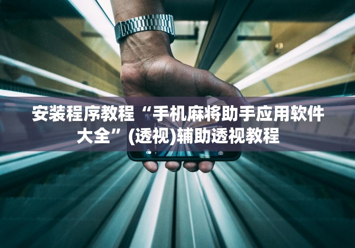 安装程序教程“手机麻将助手应用软件大全”(透视)辅助透视教程