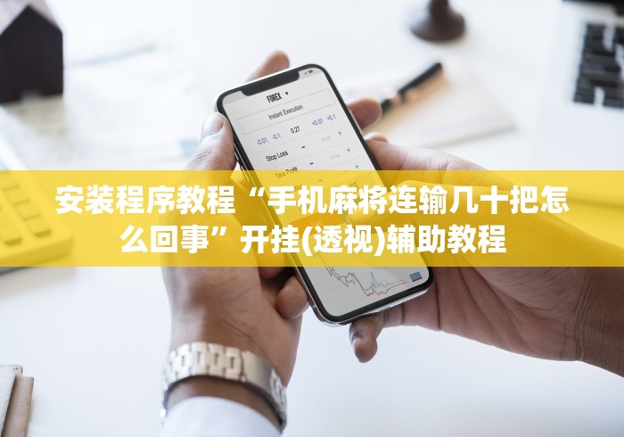 安装程序教程“手机麻将连输几十把怎么回事”开挂(透视)辅助教程