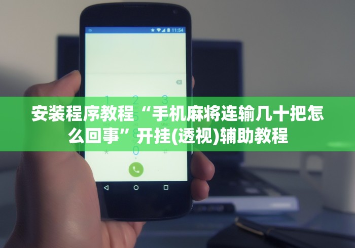 安装程序教程“手机麻将连输几十把怎么回事”开挂(透视)辅助教程