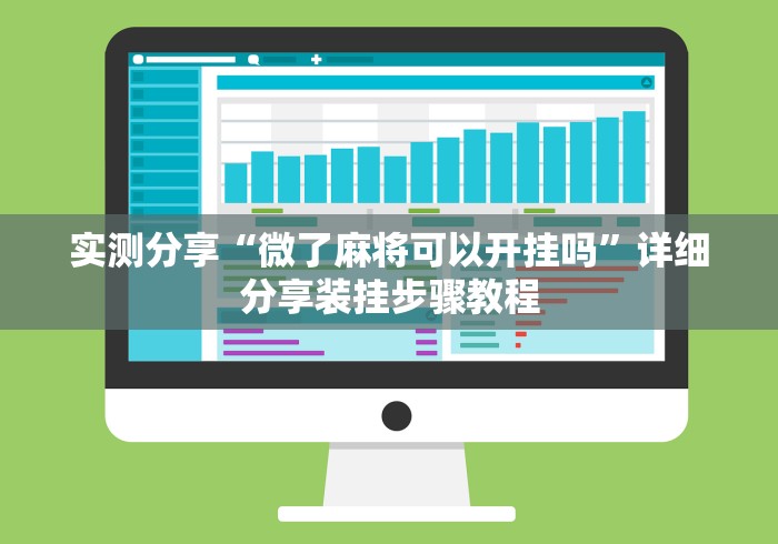 实测分享“微了麻将可以开挂吗”详细分享装挂步骤教程