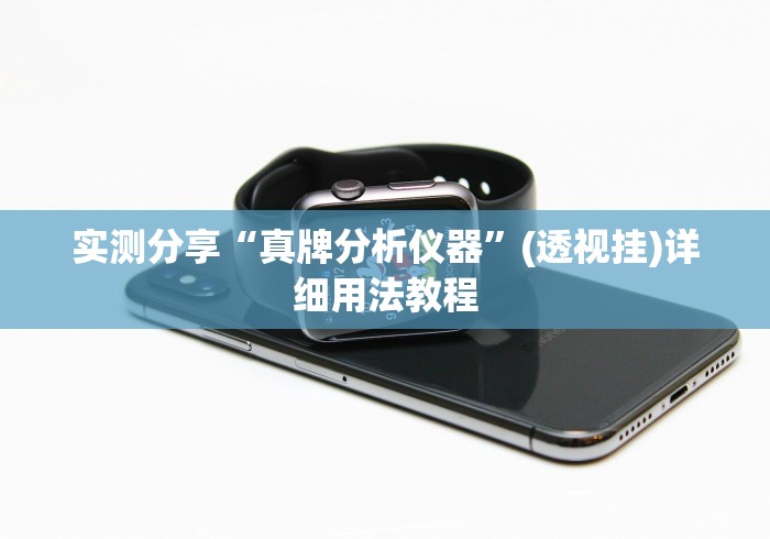 实测分享“真牌分析仪器”(透视挂)详细用法教程