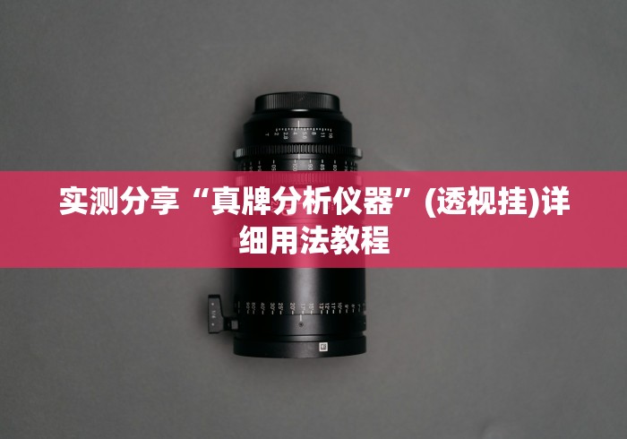 实测分享“真牌分析仪器”(透视挂)详细用法教程