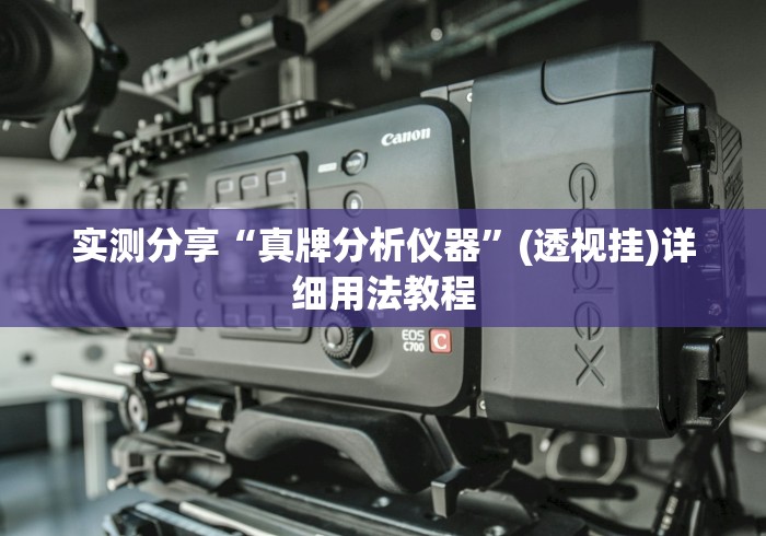 实测分享“真牌分析仪器”(透视挂)详细用法教程