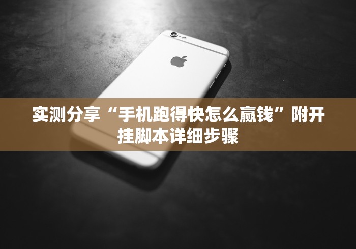 实测分享“手机跑得快怎么赢钱	”附开挂脚本详细步骤