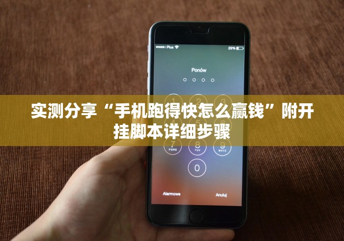 实测分享“手机跑得快怎么赢钱”附开挂脚本详细步骤