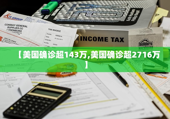 【美国确诊超143万,美国确诊超2716万】