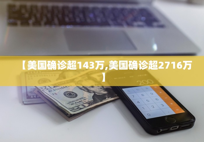 【美国确诊超143万,美国确诊超2716万】