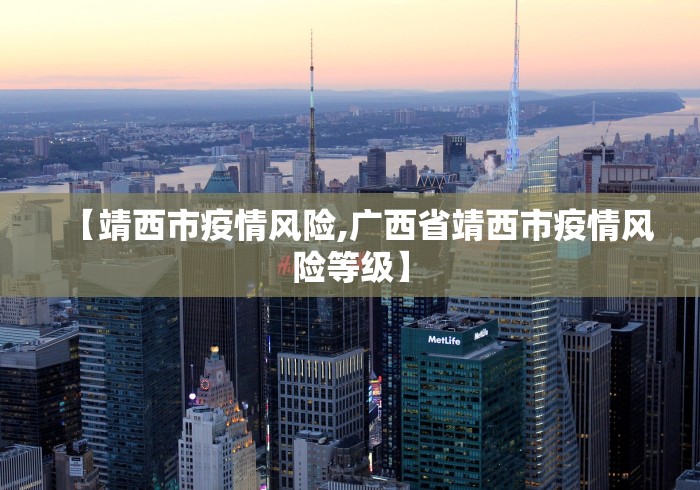 【靖西市疫情风险,广西省靖西市疫情风险等级】