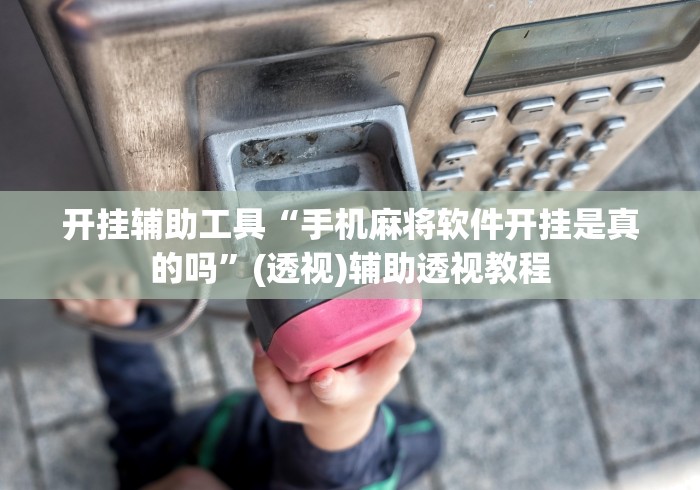 开挂辅助工具“手机麻将软件开挂是真的吗”(透视)辅助透视教程