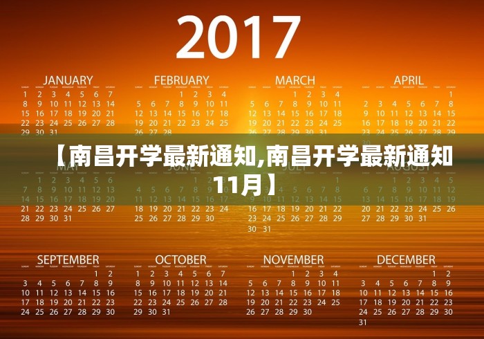 【南昌开学最新通知,南昌开学最新通知11月】
