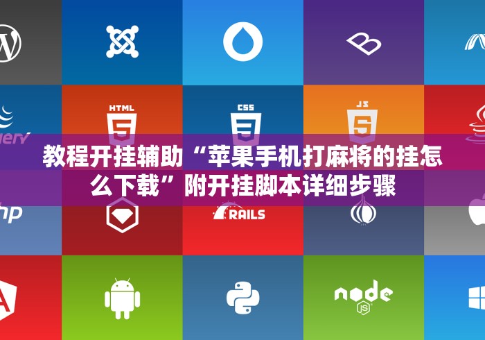 教程开挂辅助“苹果手机打麻将的挂怎么下载”附开挂脚本详细步骤