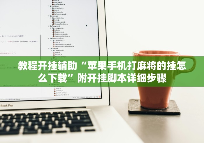 教程开挂辅助“苹果手机打麻将的挂怎么下载	”附开挂脚本详细步骤