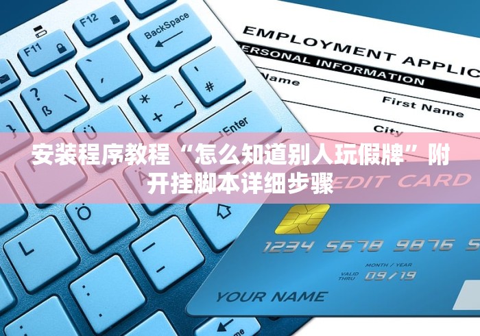 安装程序教程“怎么知道别人玩假牌”附开挂脚本详细步骤