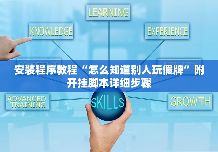安装程序教程“怎么知道别人玩假牌”附开挂脚本详细步骤