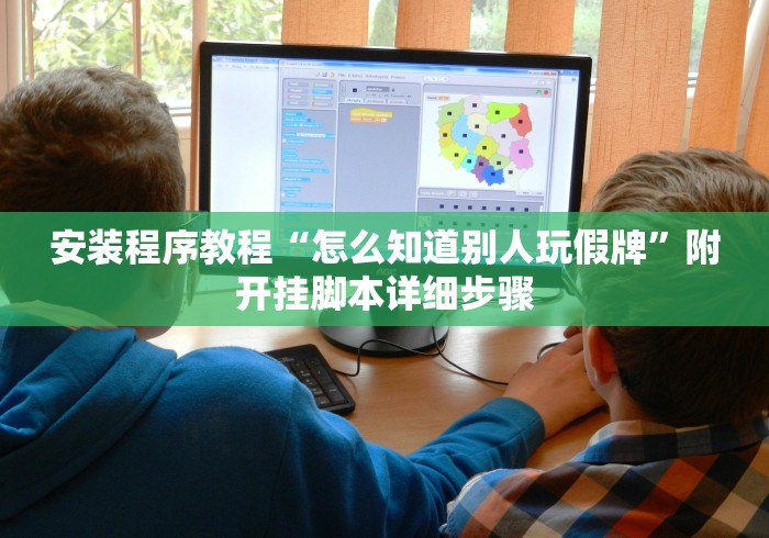 安装程序教程“怎么知道别人玩假牌”附开挂脚本详细步骤