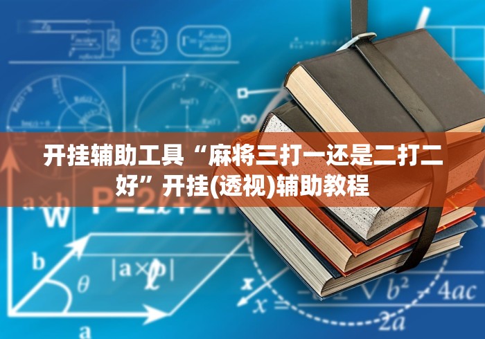 开挂辅助工具“麻将三打一还是二打二好”开挂(透视)辅助教程