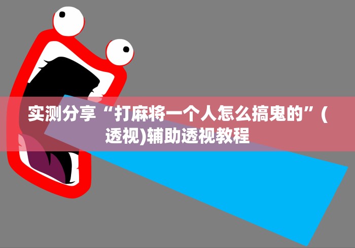 实测分享“打麻将一个人怎么搞鬼的”(透视)辅助透视教程