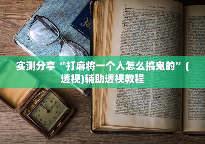 实测分享“打麻将一个人怎么搞鬼的”(透视)辅助透视教程