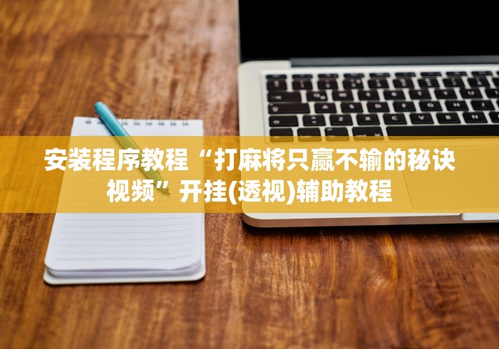 安装程序教程“打麻将只赢不输的秘诀视频”开挂(透视)辅助教程