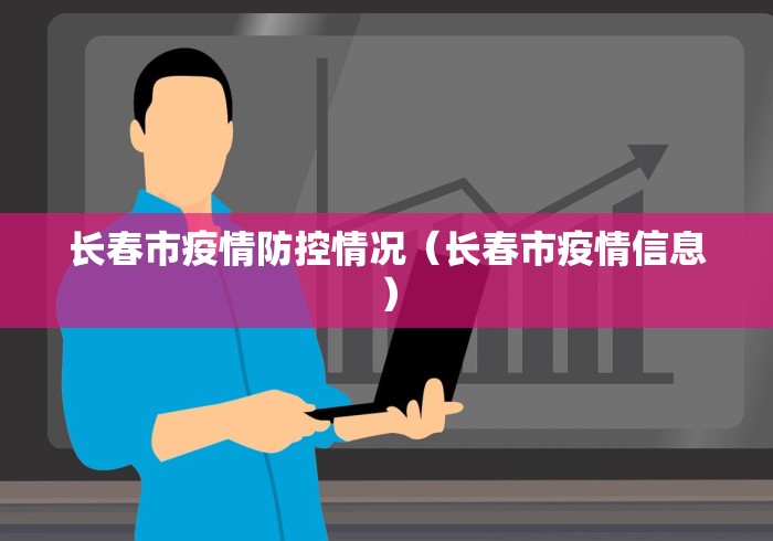 长春市疫情防控情况（长春市疫情信息）