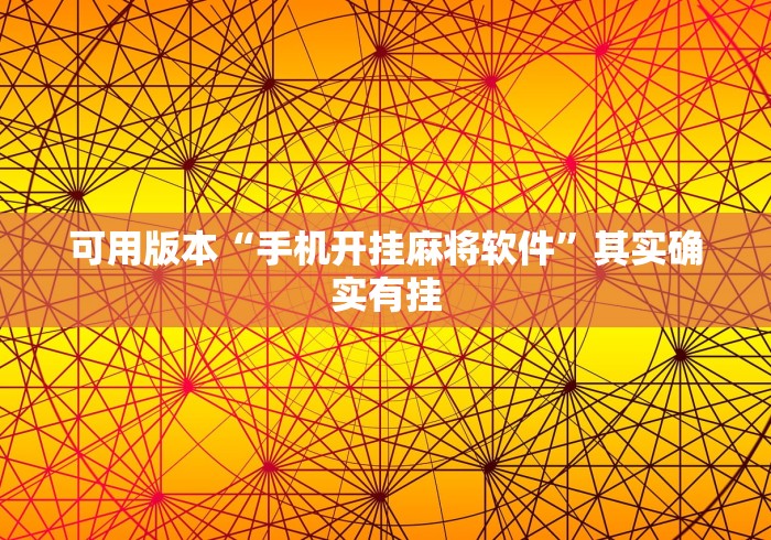 可用版本“手机开挂麻将软件”其实确实有挂