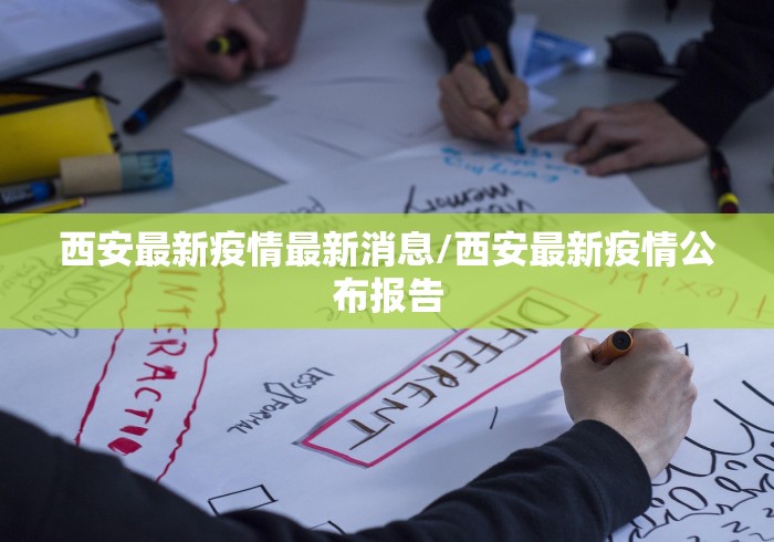 西安最新疫情最新消息/西安最新疫情公布报告