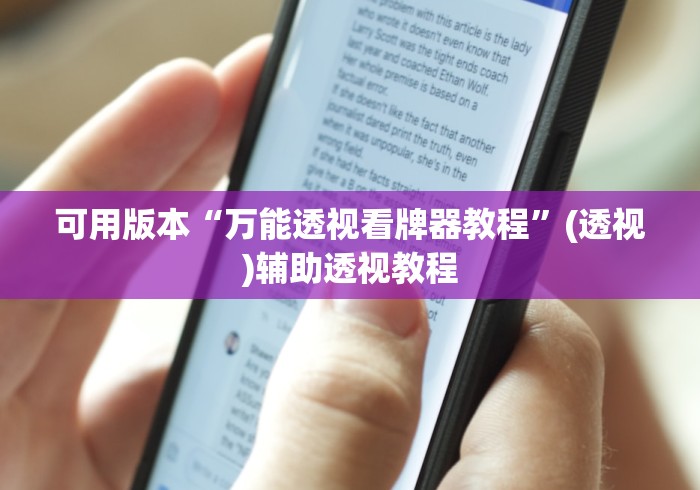 可用版本“万能透视看牌器教程”(透视)辅助透视教程