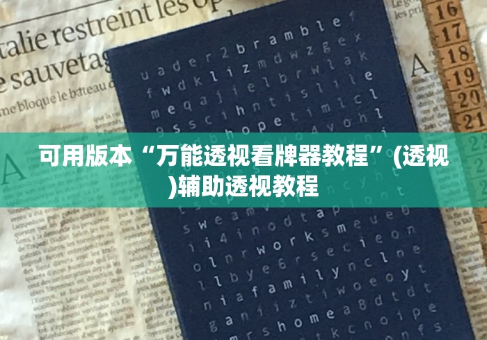 可用版本“万能透视看牌器教程”(透视)辅助透视教程