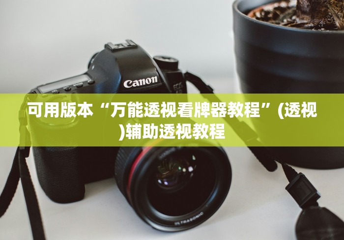 可用版本“万能透视看牌器教程	”(透视)辅助透视教程