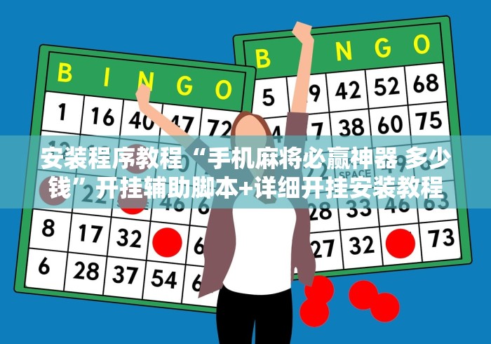 安装程序教程“手机麻将必赢神器 多少钱”开挂辅助脚本+详细开挂安装教程