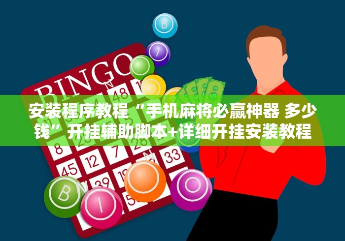 安装程序教程“手机麻将必赢神器 多少钱”开挂辅助脚本+详细开挂安装教程