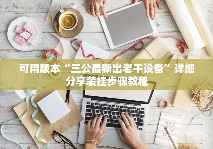 可用版本“三公最新出老千设备	”详细分享装挂步骤教程
