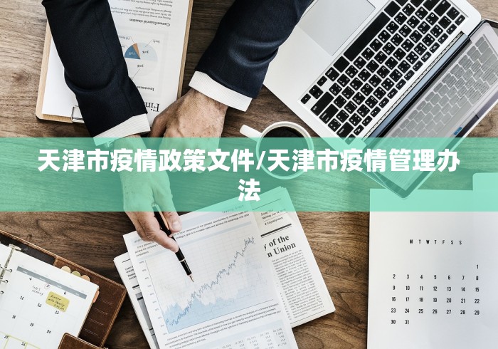 天津市疫情政策文件/天津市疫情管理办法
