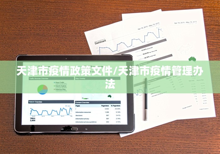 天津市疫情政策文件/天津市疫情管理办法
