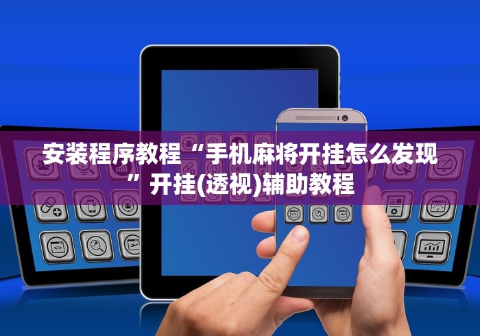 安装程序教程“手机麻将开挂怎么发现”开挂(透视)辅助教程