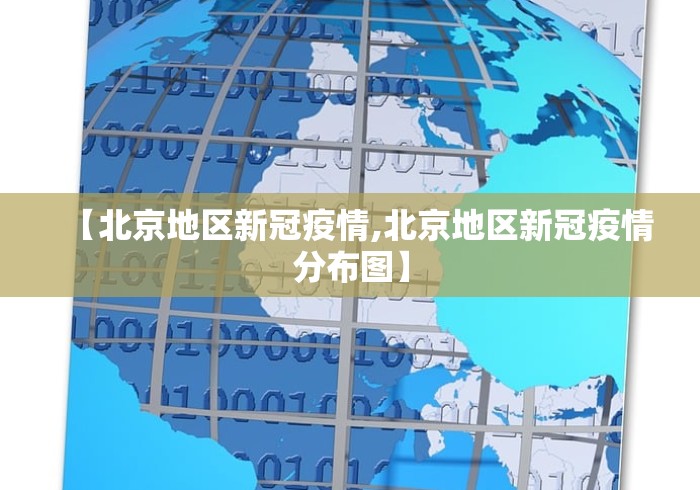 【北京地区新冠疫情,北京地区新冠疫情分布图】