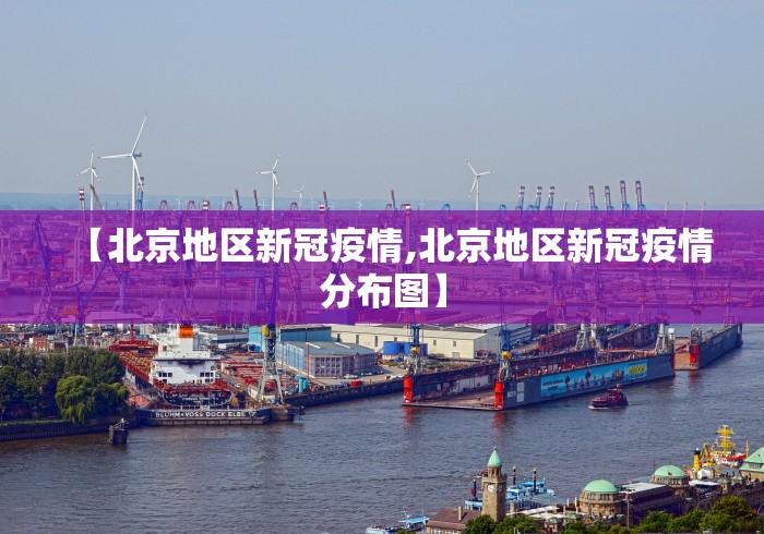 【北京地区新冠疫情,北京地区新冠疫情分布图】