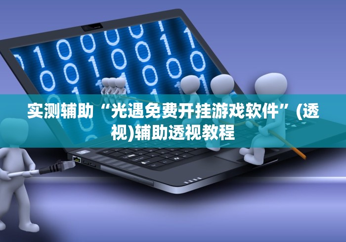 实测辅助“光遇免费开挂游戏软件”(透视)辅助透视教程