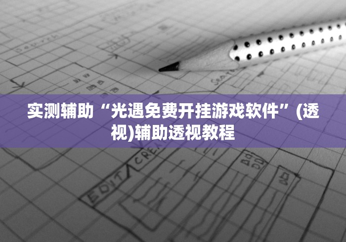 实测辅助“光遇免费开挂游戏软件”(透视)辅助透视教程