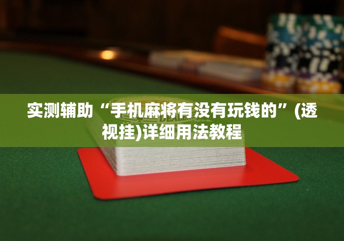 实测辅助“手机麻将有没有玩钱的	”(透视挂)详细用法教程