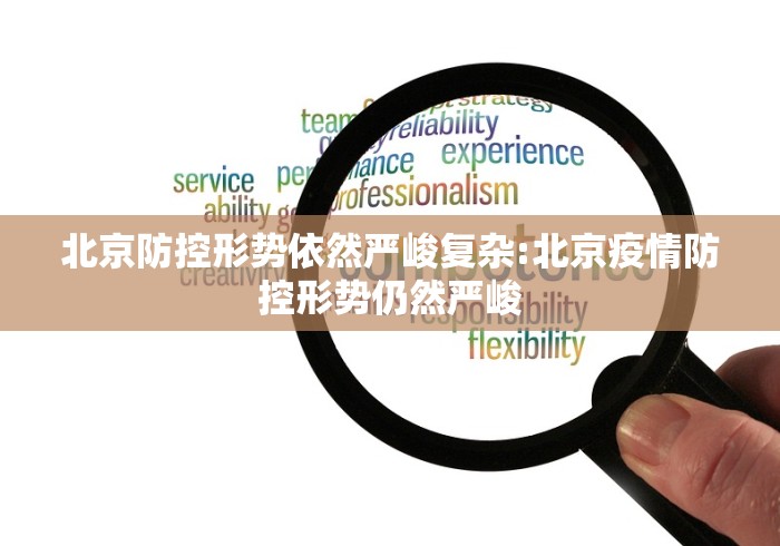 北京防控形势依然严峻复杂:北京疫情防控形势仍然严峻