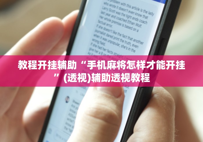 教程开挂辅助“手机麻将怎样才能开挂”(透视)辅助透视教程