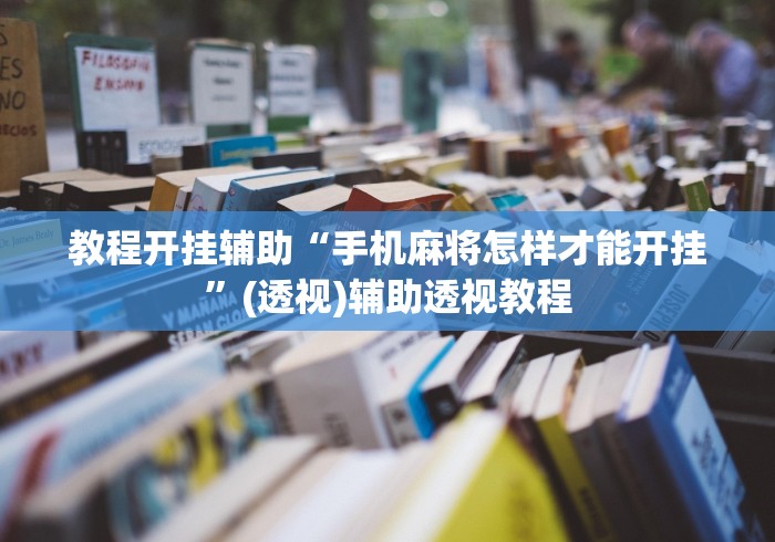教程开挂辅助“手机麻将怎样才能开挂”(透视)辅助透视教程