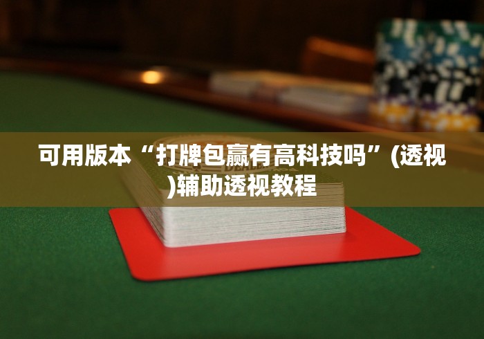 可用版本“打牌包赢有高科技吗”(透视)辅助透视教程