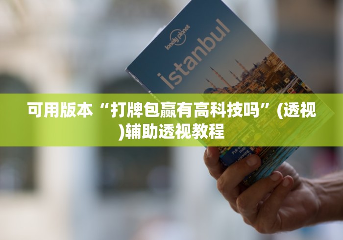 可用版本“打牌包赢有高科技吗”(透视)辅助透视教程