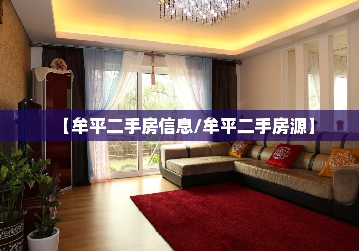 【牟平二手房信息/牟平二手房源】
