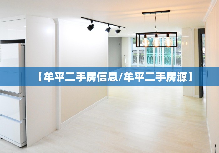 【牟平二手房信息/牟平二手房源】