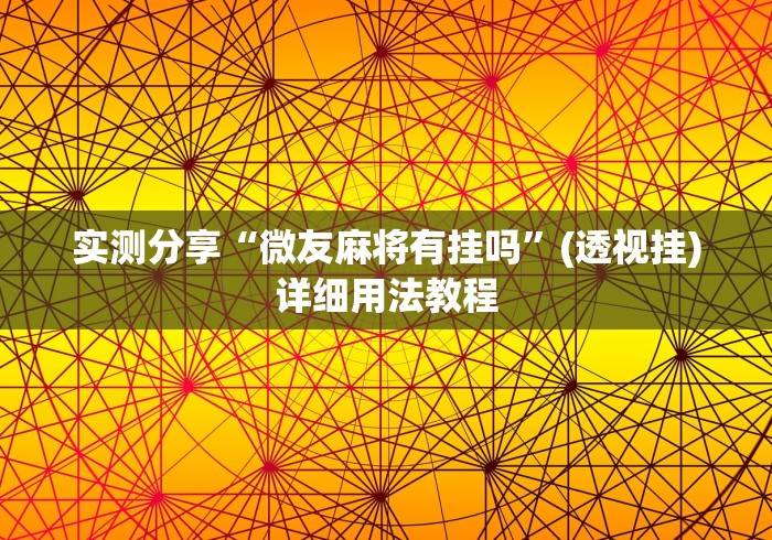 实测分享“微友麻将有挂吗”(透视挂)详细用法教程