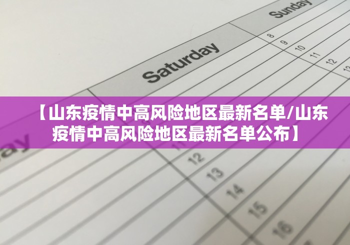 【山东疫情中高风险地区最新名单/山东疫情中高风险地区最新名单公布】