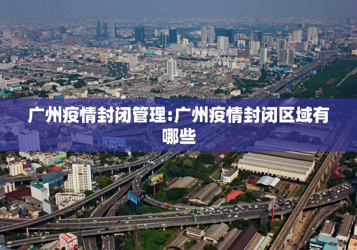 广州疫情封闭管理:广州疫情封闭区域有哪些